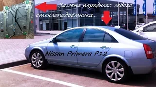 Стеклоподъёмник NISSAN PRIMERA P12