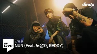 안병웅 - NUN (Feat. 노윤하, REDDY) | [DF LIVE]