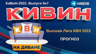 КВН на диване. КиВиН 2022. Высшая Лига 2022, прогноз состава