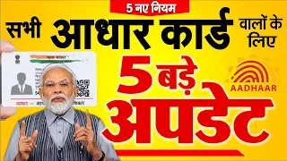 Aadhar New Rules मोदी सरकार के बड़े फैसले: आधार कार्ड से जुड़े 5 बड़े अपडेट नए नियम Latest News