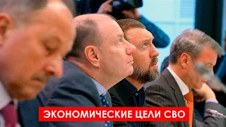 Экономические цели СВО