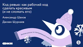 Код ревью: как рабочий код сделать красивым (и не сломать его)