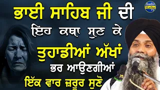 Bhai Sahib Di Eh Katha Sun Ke Tuhadiyaan Akhan Bhar Aungiyan | Giani Sarabjeet Singh Ji | New Katha