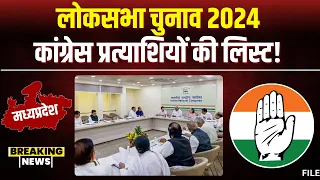 MP Congress Loksabha Candidate List 2024: कांग्रेस प्रत्याशियों की सूची! आज होगा ऐलान