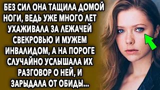 Без сил она тащила домой ноги. Уже много лет она ухаживала за лежачей свекровью и мужем, а на пороге