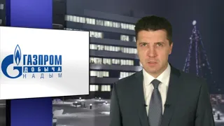 Новогоднее поздравление генерального директора ООО "Газпром добыча Надым"  И.В. Мельникова