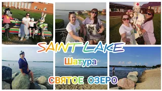 СВЯТОЕ ОЗЕРО В ШАТУРЕ. #SaintLake #Шатура