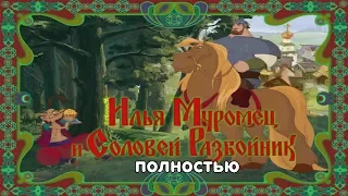 Илья Муромец и Соловей Разбойник - полностью.