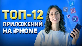 ТОП-12 Лучших Приложений для iPhone в 2022 году || Самые Полезные Приложения для Айфон