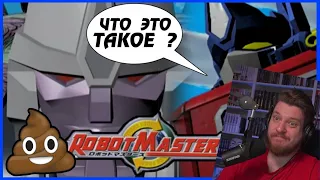 РЕАКЦИЯ НА ХУДШИЙ МУЛЬТИК ПРО ТРАНСФОРМЕРОВ! Transformers: Robot Masters [ОБЗОР]