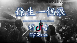 《餘生一個浪》--  抖音EDM (DJ Remix) 2020抖音TikTok最火精选歌单