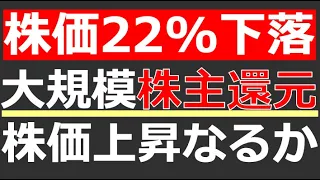 【新NISA・長期保有におすすめ】株価22%下落していた超優良銘柄のUSS。大規模株主還元発表で上昇なるか。決算と株の買いときを解説。