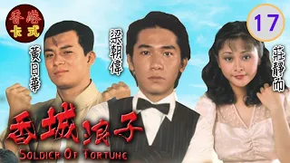 梁朝偉主演 | 香城浪子 17/30｜林建明、莊靜而、湯鎮業、黃曼凝、黃日華 | 粵語中字 | TVB 1982