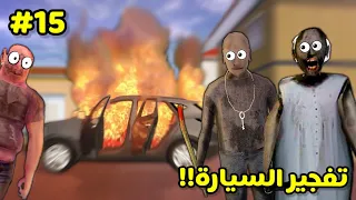 سلسلة جراني والعصابة الحلقة 15😂/انفجار السيارة وحدوث امر غير متوقع😱!! |تحشيش🐸