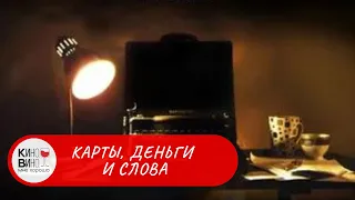 ТРИЛЛЕР В СТИЛЕ 90-Х ОГОНЬ! Карты, деньги и слова. Лучшие зарубежные фильмы