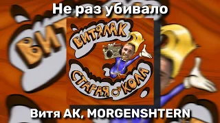 ♂ Витя АК, MORGENSHTERN - Не раз убивало ♂(right version) Gachi Remix