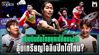 แบดมินตันไทยยุคเปลี่ยนผ่าน ลุ้นเหรียญโอลิมปิกได้ไหม? | Main Stand TOPICS EP.92