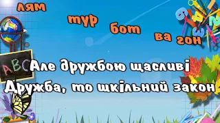 "ШКОЛА - ВЕСЕЛА СІМ'Я" слова Алли Орел і музика Олега Антоняка﻿ караоке (плюс)