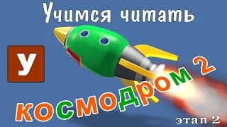 Как научить читать? Учимся читать с Зоопарком Умачка - Этап 2 Космодром