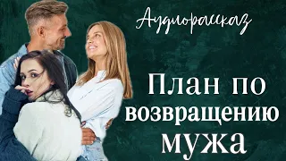 План по возвращению мужа