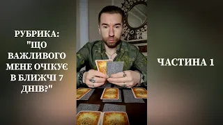 ✅️ Рубрика "ЩО МЕНЕ ОЧІКУЄ В БЛИЖЧІ 7 ДНІВ❓️". Частина 1. wild unknown Tarot + таро древній сувій