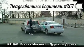 Неадекватные водители! Быдло на дороге! Подборка №267! Road Rage Compilation on Dashcam!