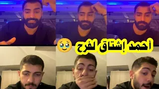 احمد يعترف بإشتياقه لحبيبته في برنامج قسمة ونصيب 🥹😍