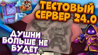 RUSH ROYALE | ТЕСТОВЫЙ СЕРВЕР 24.0 | ДУШНИ БОЛЬШЕ НЕ БУДЕТ | РАШ РОЯЛЬ