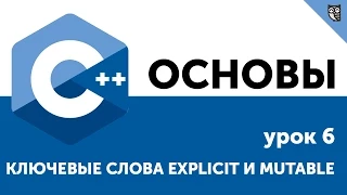 Основы ООП C++. Урок 6. Ключевые слова explicit и mutable