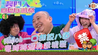 獎門人開心感謝祭 ｜阿Bob一口胡說八道 麥玲玲濕身透視裝｜ 林盛斌 ｜ 蔡卓妍 ｜ 麥玲玲