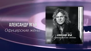 Александр Ягья — Офицерские жёны (АУДИО, 2020)