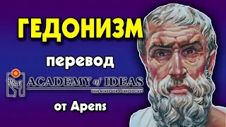 #21 Эпикур и ХОРОШАЯ ЖИЗНЬ - перевод [Academy of Ideas]