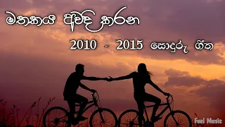 2010 - 2015 ජනප්‍රිය සිංහල සින්දු | 2010 - 2015 Popular Sinhala Songs | #feelmusicchannel #sinhala