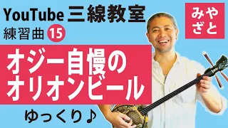 練習曲15 オジー自慢のオリオンビール ＠宮里英克沖縄三線教室Okinawan traditional three-stringed instrument Sanshin　#一緒に　#三線　#練習