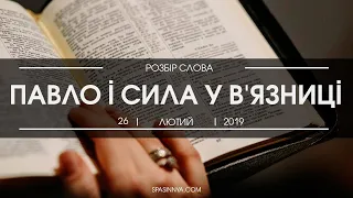 Розбір Слова. Чудо "Павло і Сила у в'язниці"