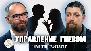 УПРАВЛЕНИЕ ГНЕВОМ. Как это работает? // Иеромонах Прокопий (Пащенко), Сергей Комаров