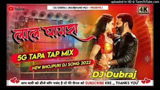 5g-tapa-tap-mix-lal-ghaghra-pawan-singh-new-bhojpuri-dj-song-2022-dj-dubraj-ramgarh