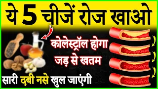 कोलेस्ट्रॉल होगा जड़ से खत्म | 5 Best Food for Cholesterol Control 2023