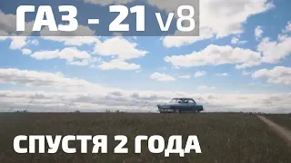 #v8 #1uz #реставрация                             ГАЗ-21 спустя 2 года