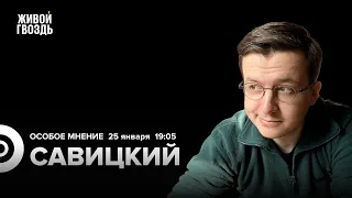 Катастрофа Ил-76. Феномен Надеждина. Вадим Савицкий: Особое мнение / 25.01.24 @cognitivniynadzor