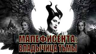 [МАЛЕФИСЕНТА: ВЛАДЫЧИЦА ТЬМЫ / Maleficent: Mistress of Evil - 2019] обзор на фильм