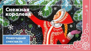 Новогодний спектакль по мотивам сказки "Снежная королева"