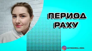 Период Раху. Почему тяжелый?