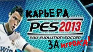 Карьера за игрока в PES 2013 #1