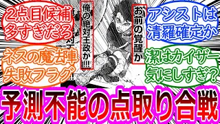 【最新264話】潔とカイザーの熾烈な追加点争いに清羅とネスがどう絡んでいくのか考察する読者の反応集【ブルーロック反応集】