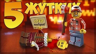 5 ЖЕСТОКИХ LEGO НАБОРОВ