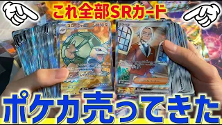 【買取】家にある保証SRカードを全部売ってきた！！【ポケカ】