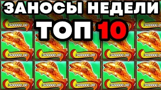 ЗАНОСЫ НЕДЕЛИ. ТОП 10 БОЛЬШИХ выигрышей. Максимальный выигрыш #3