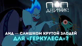 Как «Геркулес» подарил нам лучшего злодея анимации (feat. Артемий Леонов)