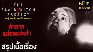 สรุปเนื้อเรื่อง | Blair Witch Project สอดรู้ สอดเห็น สอดเป็น สอดตาย | บันทึกสุดท้ายของเหล่าผู้ท้าทาย